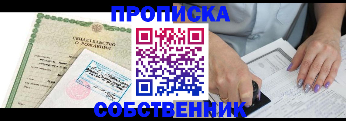 прописка от собственника в Егорьевске